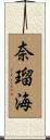 奈瑠海 Scroll