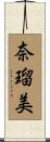 奈瑠美 Scroll