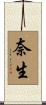 奈生 Scroll