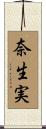 奈生実 Scroll