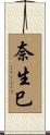 奈生巳 Scroll