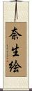 奈生絵 Scroll