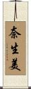 奈生美 Scroll