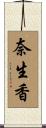 奈生香 Scroll