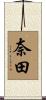 奈田 Scroll