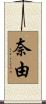 奈由 Scroll