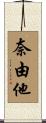 奈由他 Scroll