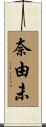 奈由未 Scroll