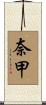 奈甲 Scroll