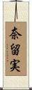 奈留実 Scroll