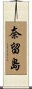 奈留島 Scroll