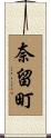 奈留町 Scroll