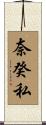 奈癸私 Scroll
