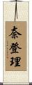 奈登理 Scroll