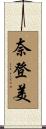 奈登美 Scroll
