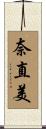 奈直美 Scroll