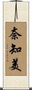 奈知美 Scroll