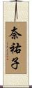 奈祐子 Scroll