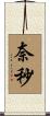 奈秒 Scroll