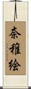 奈稚絵 Scroll