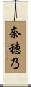 奈穂乃 Scroll
