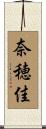 奈穂佳 Scroll