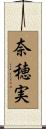 奈穂実 Scroll