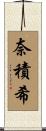 奈積希 Scroll