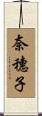 奈穗子 Scroll