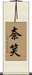 奈笑 Scroll