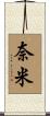 奈米 Scroll