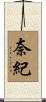 奈紀 Scroll