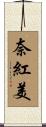 奈紅美 Scroll