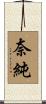 奈純 Scroll