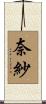 奈紗 Scroll