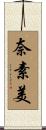 奈素美 Scroll