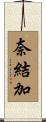 奈結加 Scroll