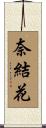 奈結花 Scroll