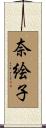 奈絵子 Scroll