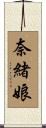 奈緒娘 Scroll