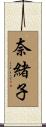 奈緒子 Scroll