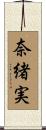 奈緒実 Scroll