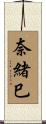 奈緒巳 Scroll