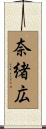 奈緒広 Scroll