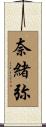 奈緒弥 Scroll
