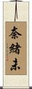 奈緒未 Scroll