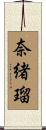 奈緒瑠 Scroll
