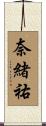 奈緒祐 Scroll