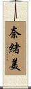 奈緒美 Scroll