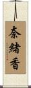 奈緒香 Scroll